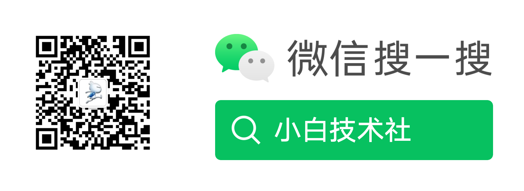 微信搜一搜 小白技术社